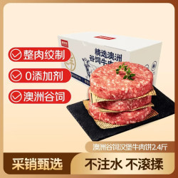 鲜京采 美国安格斯谷饲汉堡牛肉饼2.4斤/8片 汉堡饼 牛肉馅