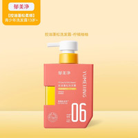 移动端:郁美净 青少年控油蓬松洗发水柔顺舒缓头皮敏感肌适用清爽不油腻