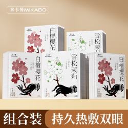 米卡博 古方蒸汽眼罩  茉莉+樱花组合 20片 通用型