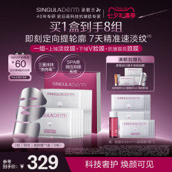 SINGULADERM 圣歌兰3区特攻面膜颈膜分域抗皱紧致淡纹