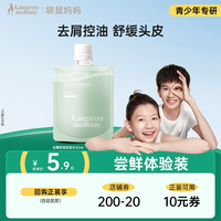 袋鼠妈妈 青少年洗发水学生去屑控油洗发水50ml