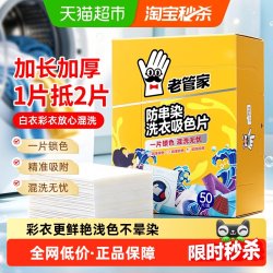 老管家 防串染洗衣吸色片母婴可用衣物防串染色纸泡纸色母片防染巾 50片 1盒