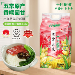 十月稻田 寒露秋香 五常大米 5kg