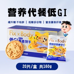 Fix-X Body 旺旺FixXBody南瓜籽藜麦饼干低GI早代餐健身零食粗粮膳食纤维20包