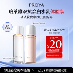 珀莱雅 双抗20ml 体验装