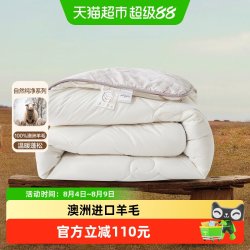 水星家纺 雅汐 羊毛抗菌被