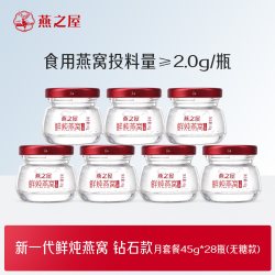 燕之屋 新一代鲜炖燕窝45g28瓶印尼孕妇补品 无糖经典装