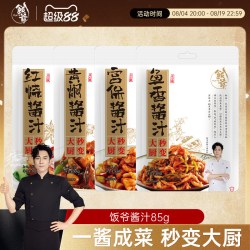 饭爷 红烧酱汁 85g*4袋+黄焖酱汁85g*4袋+宫保酱汁85g*4袋+鱼香酱汁85g*4袋