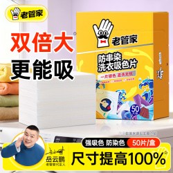 老管家 防串染洗衣吸色片母婴可用衣物防串染色纸泡纸色母片防染巾 50片 1盒