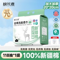 棉花鹿 加厚 洗脸巾