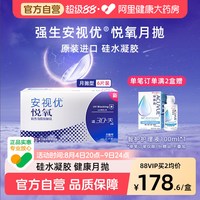 强生 安视优隐形眼镜悦氧月抛6片116元