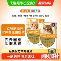 爱沃克 猫咪驱虫 内外驱虫滴剂 >4-8kg