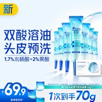 海飞丝 头皮预洗凝露水杨酸控油次抛溶油小蓝管
