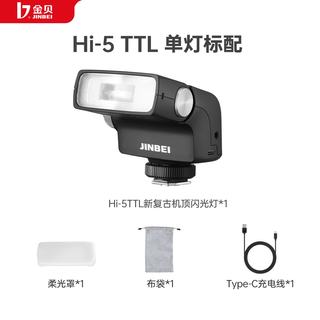 金贝 HI-5TTL TTL自动补光 复合热靴 闪光灯