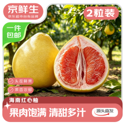 京鲜生 福建琯溪蜜柚2粒 单果净重1.5-2斤 源头直发 西柚5斤