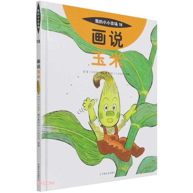 《我的小小农场 画说玉米》粮食作物科普绘本