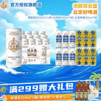 双合盛 德式精酿小麦啤酒五星啤酒比利时白啤 德式500ml*12+科迈罗500ml*6听+比利时500ml*6听