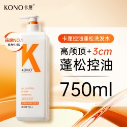 KONO 卡厘洗发水控油蓬松去屑正品柔顺洗头膏洗发露乳