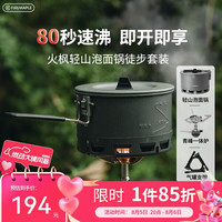 Fire-Maple 轻山泡面锅套装 户外露营炉炊具集热防风蒸煮锅具徒步登山装备