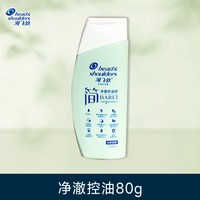 海飞丝 洗发水简系列净澈控油型椰子香80g温和去屑止痒正品洗发露