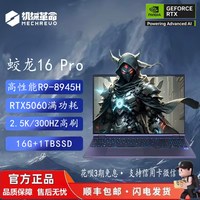 移动端:机械革命 蛟龙16 Pro 2025款电竞游戏笔记本电脑学生