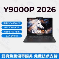 联想 拯救者R9000P冰魄白Y9000P 2026至尊版 电竞游戏本笔记本电脑
