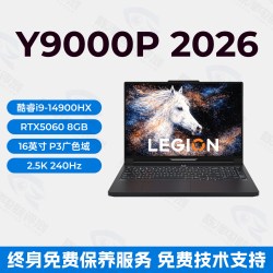 联想 拯救者R9000P冰魄白Y9000P 2026至尊版 电竞游戏本笔记本电脑