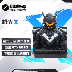 机械革命 极光 极光X极光pro蛟龙16pro翼龙15pro 2025款