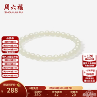周六福 和田玉手链 17cm
