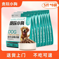 贪玩小狗 狗粮牛肉味40斤狗粮  5斤*8袋