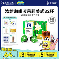 瑞幸咖啡 0糖0脂浓缩咖啡液冰美式生椰拿铁 18ml*1盒32杯 醇香茉莉美式