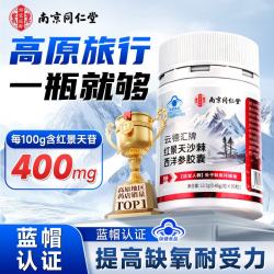 南京同仁堂 红景天胶囊30粒防高反耐缺氧西藏旅游装备高原反应中药材