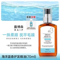 RAIPLAB 露博森RAIP护发精油女防毛躁柔顺持久留香发油烫染卷发精华油70m