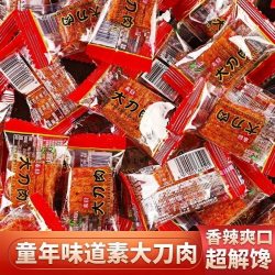 大刀肉零食辣条麻辣儿时素肉网红大礼包小包装休闲食解馋童年经典