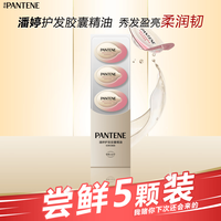 潘婷 护发胶囊精油免洗次抛0.7ml*5个