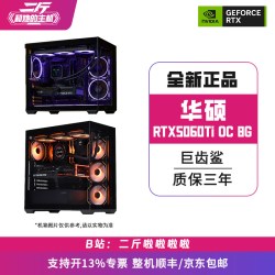华硕 二斤/华硕ATS-RTX5060Ti-O8G 巨齿鲨/电脑主机/组装电脑/台式电脑