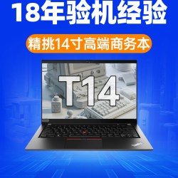 联想 Thinkpad 联想笔记本电脑 T14 T14S商务轻薄办公14寸i7游戏猛猪