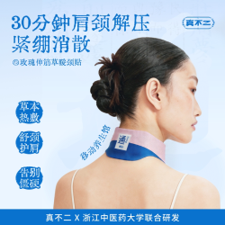 真不二 玫瑰伸筋草暖颈贴热敷艾灸贴艾草富贵包肩颈颈椎养生