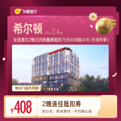 酒店连住2晚抵扣券 408抵478（手淘专享）
