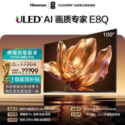 海信 100E8Q 液晶电视 100英寸 4K 伸缩挂架送装一体