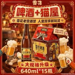 雪花 老雪猫屋版640ml*15瓶整箱（赠老雪1L装*3罐）