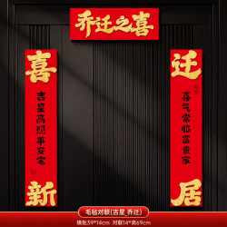 乔迁磁吸对联2026毛毡门贴