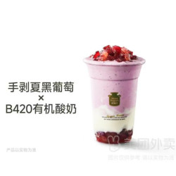 茉酸奶 夏黑葡萄酸奶奶昔