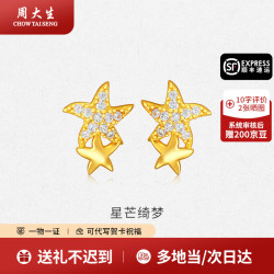 周大生 银耳环925银星星锆石耳钉