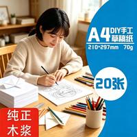 开心启航 DIY儿童绘画A4草稿纸20张折纸绘画手工DIY纸加厚素描涂色