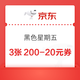 京东超市 黑色星期五 领满200-20元优惠券×3张（周四20点可用）