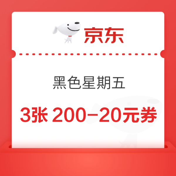 京东超市 黑色星期五 领满200-20元优惠券×3张（周四20点可用）