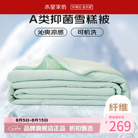 水星家纺 雪糕被A类抑菌夏凉被凉感夏被子可水洗空调被芯  雪糕被·冰沁舒爽夏被200cm×230cm