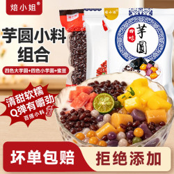 焙小姐 无添加芋圆手工大小丸子奶茶店珍珠专用原材料 四味大小芋圆1kg+蜜豆0.5kg
