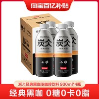农夫山泉 炭仌经典黑咖浓咖啡饮料 900ml*4瓶